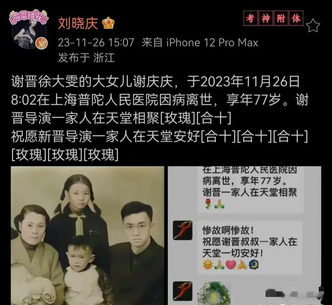 #谢晋的大女儿去世#刘晓庆发文透露谢晋的大女儿谢庆庆已经去世，享年77岁。意味着