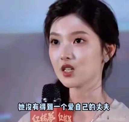 新版薛宝钗的扮演者三观也是炸裂！
居然说薛宝钗最大的遗憾是没有得到一个爱自己的丈