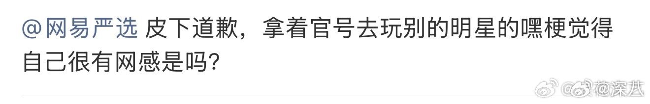网易严选就这样挑衅网易严选两条回复均已删除 网易严选两条回复均已删除，何时道歉网