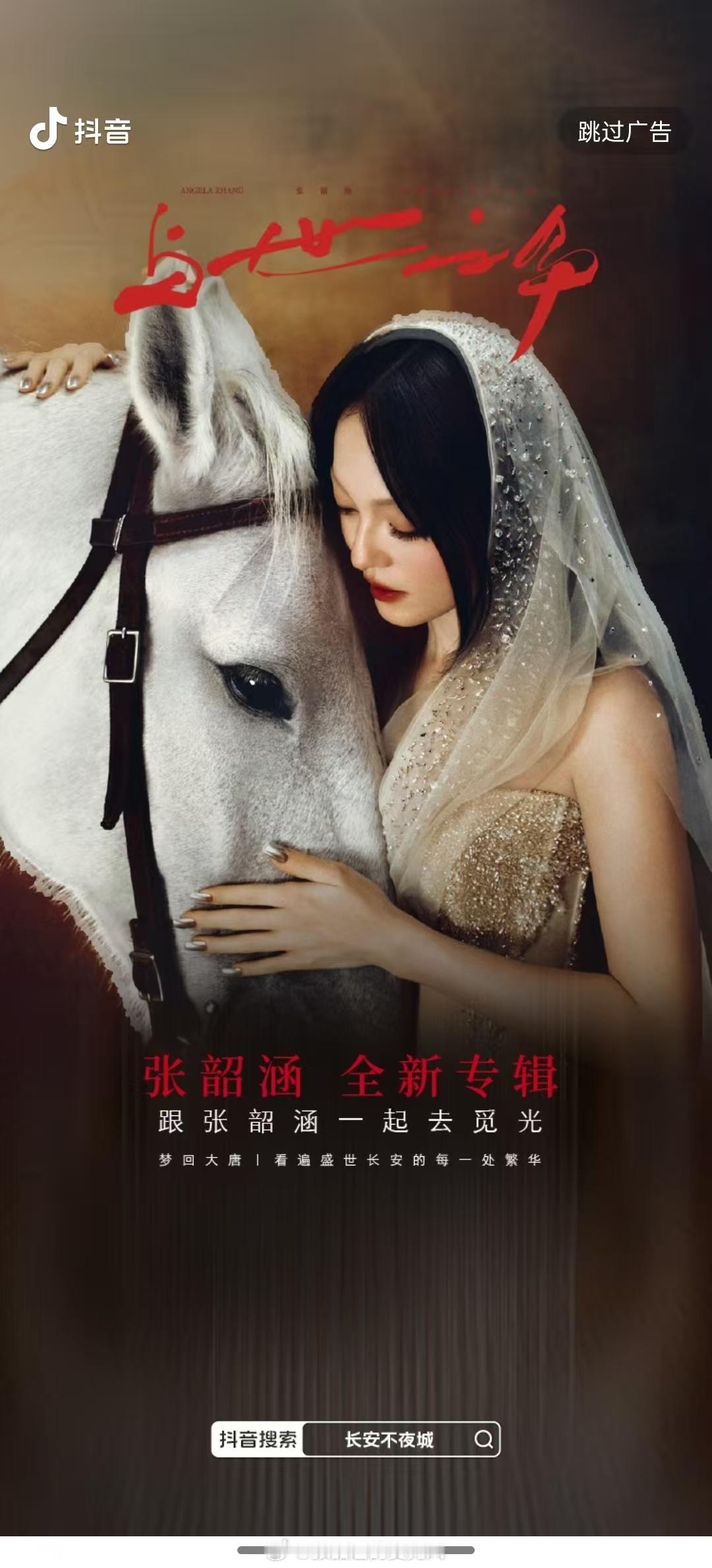 张韶涵 张韶涵演唱会 🔥新专辑各大软件开屏及线下宣传来喽~❗晒出你们遇到的线上