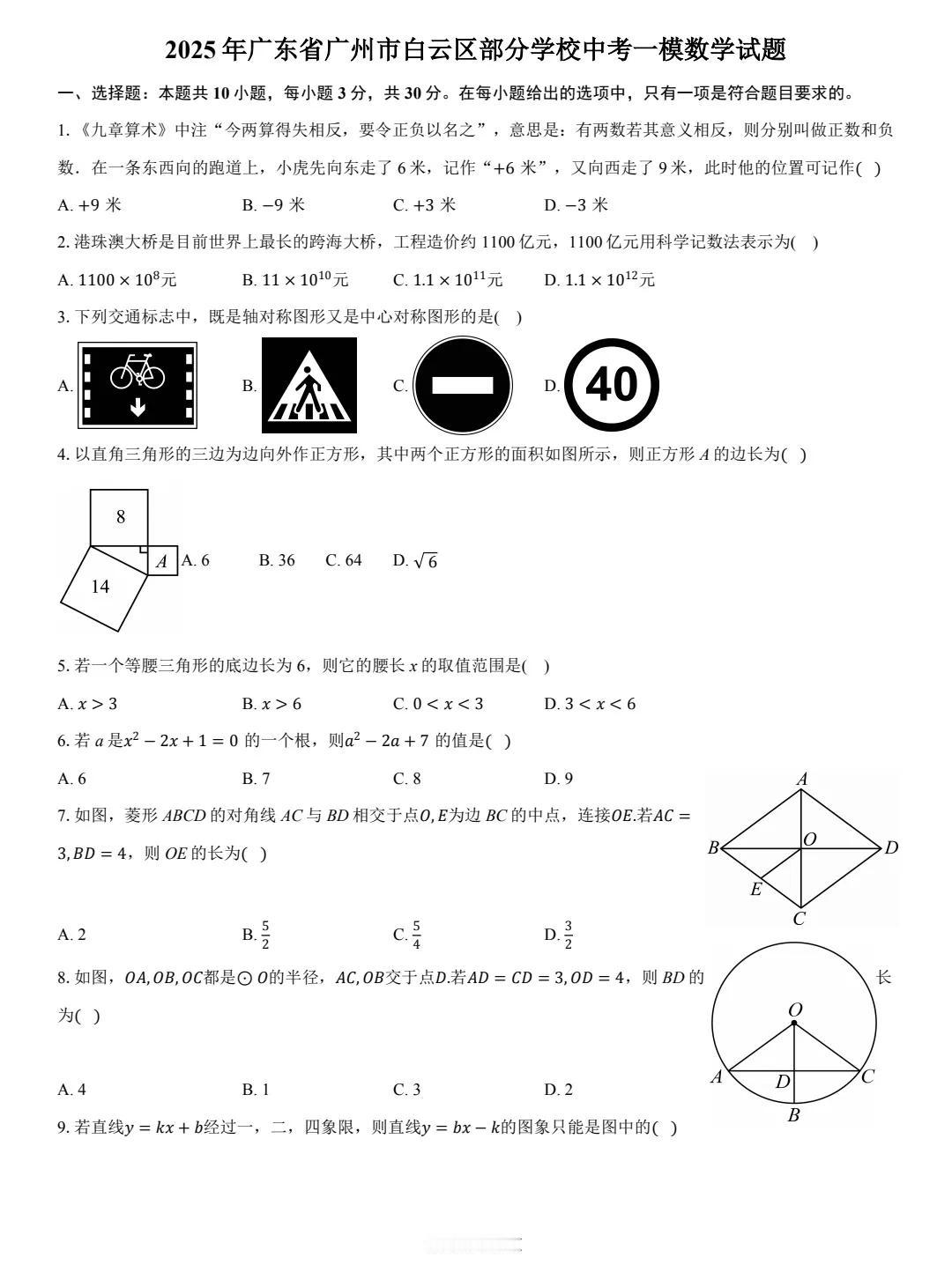 2025年数学中考精品模拟题推荐，来自于广东省广州市白云区部分学校的中考模拟卷，