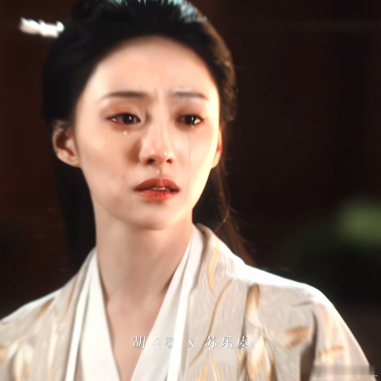 胡连馨哭戏《满庭芳》里苏乐虞那一哭，胡连馨竟演出了“碎玉流光”的韵致。泪珠滚落时