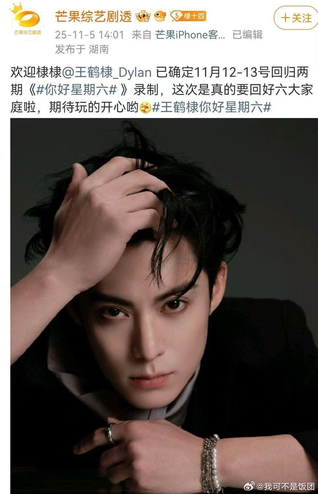 你好星期六[超话]  王鹤棣11月回归《你好星期六》长沙的空气都变热闹了！王鹤棣