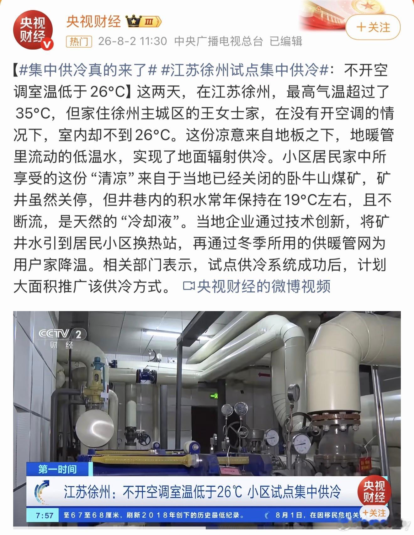 集中供冷真的来了北京也需要，也试点一下吧。 