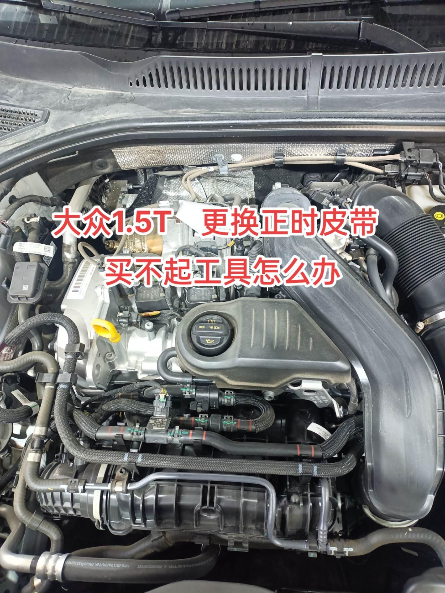 大众EA211  1.5T 发动机   客户行驶8万公里非要更换正时皮带   我说不用换客户说他是搞机械的   该换了   要拿专用工具换   怎么办