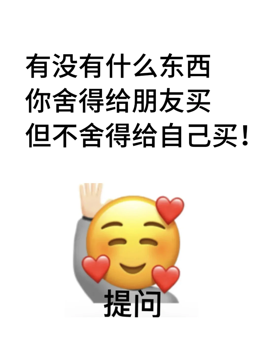 有没有什么东西舍得给朋友买但不舍得给自己