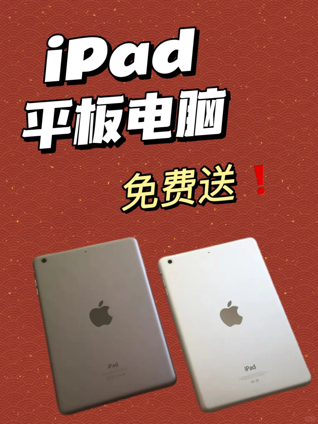 iPad免费送❗️十月宠粉福利❗️❗️