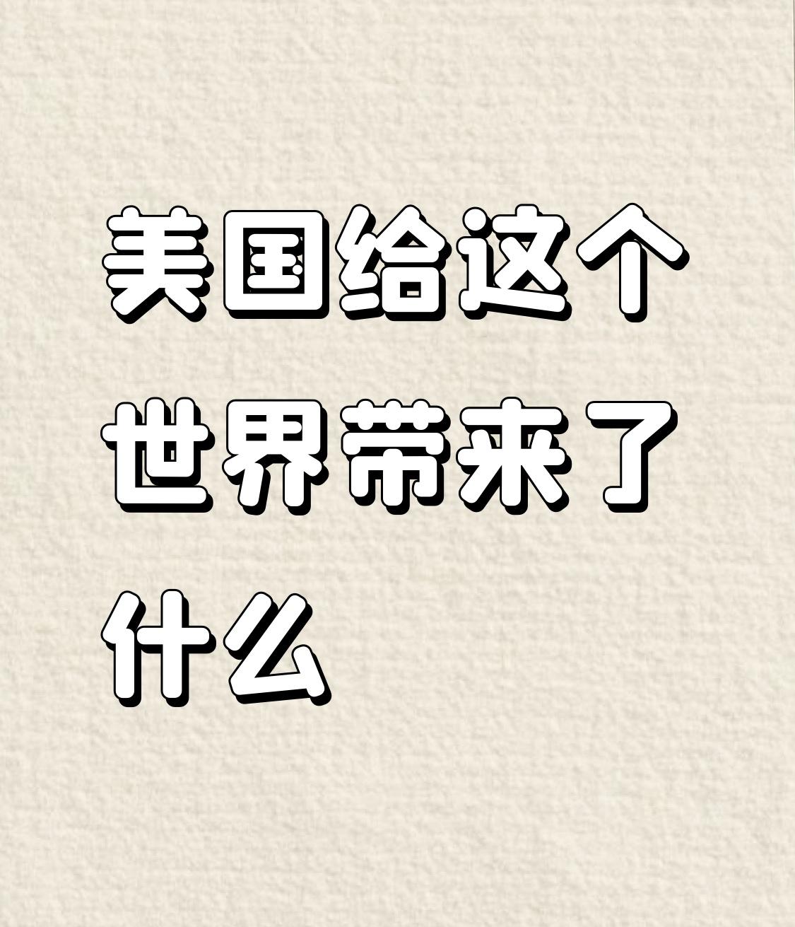 美国给世界带来的影响复杂多面。从历史看，美国建国源于欧洲流亡者在北美荒蛮之地求生