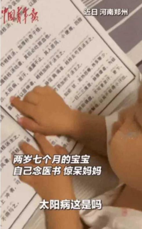 “解释不通了！”河南，一女子闲来无事拿了一本中医书，2 岁孩子看到后，竟一字一句