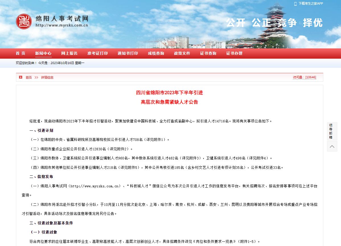 14716名！绵阳市2023年下人才引进公告发布