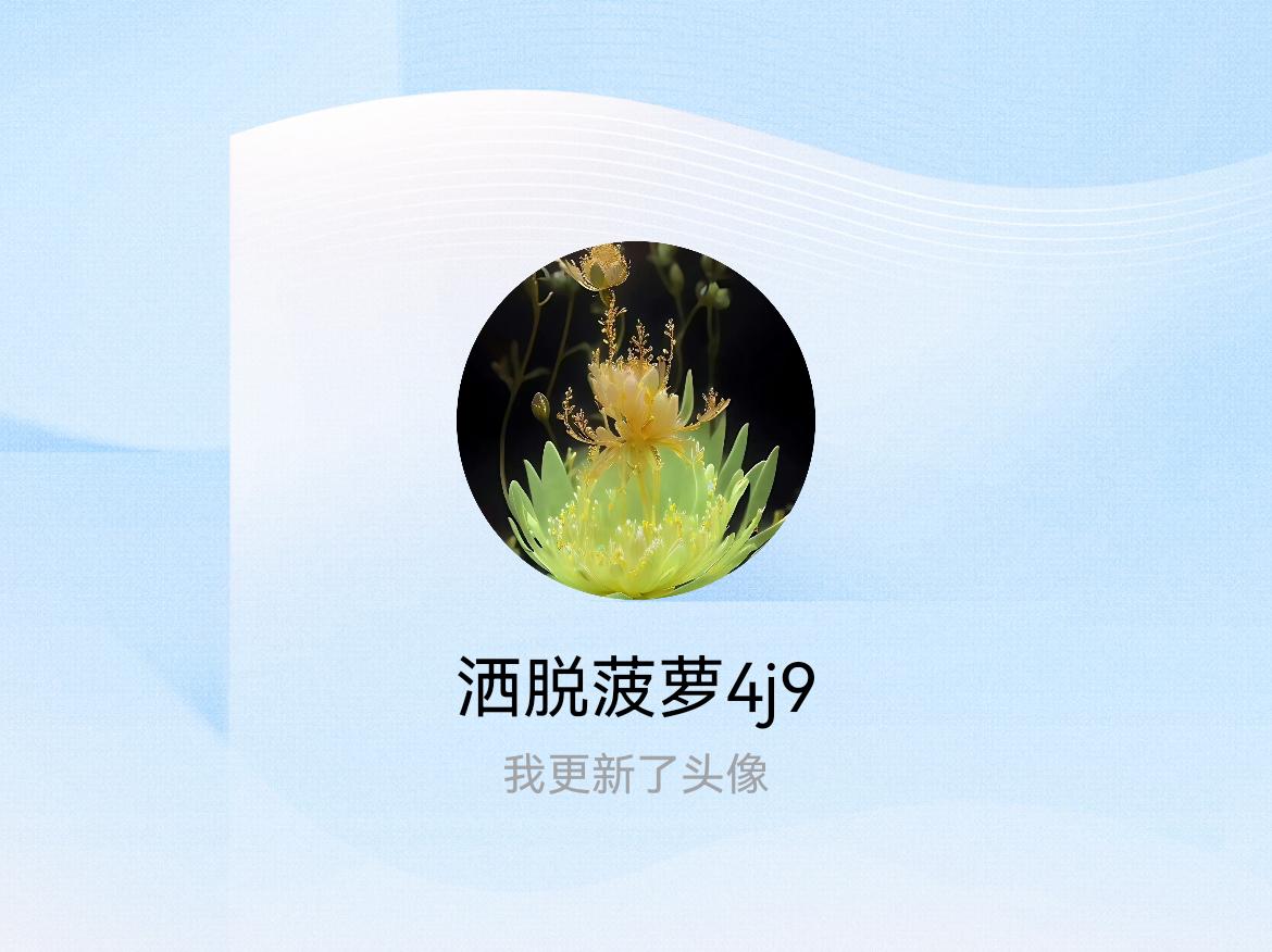 快来看看我新换的头像吧