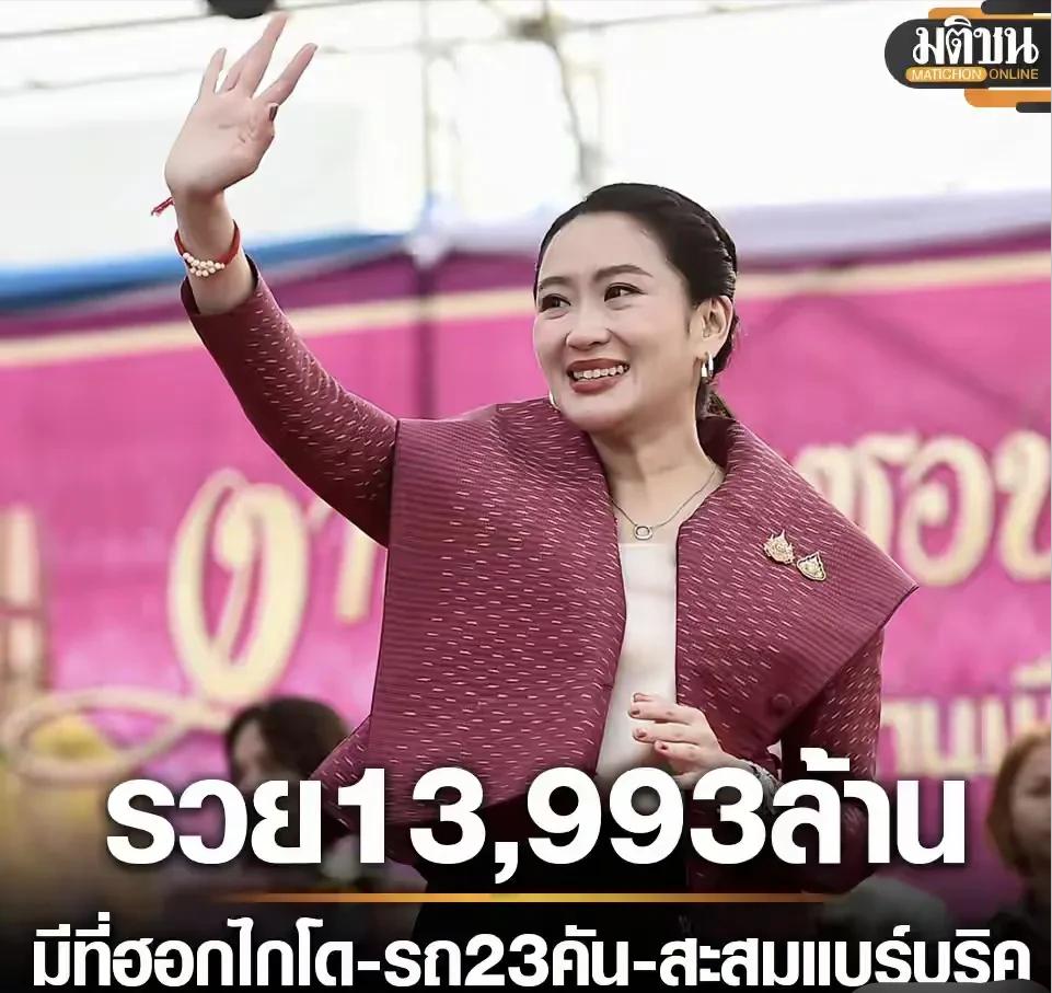 泰国总理佩通坦虽被免职，但139亿的身价，其中有23辆豪车、75块名表、217个