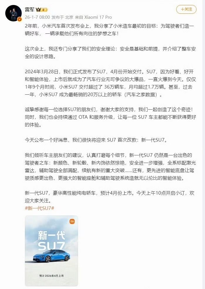 雷军官宣新一代SU7看到今天官宣新车，就好理解为啥昨天紧急发了一个如此之重的处罚