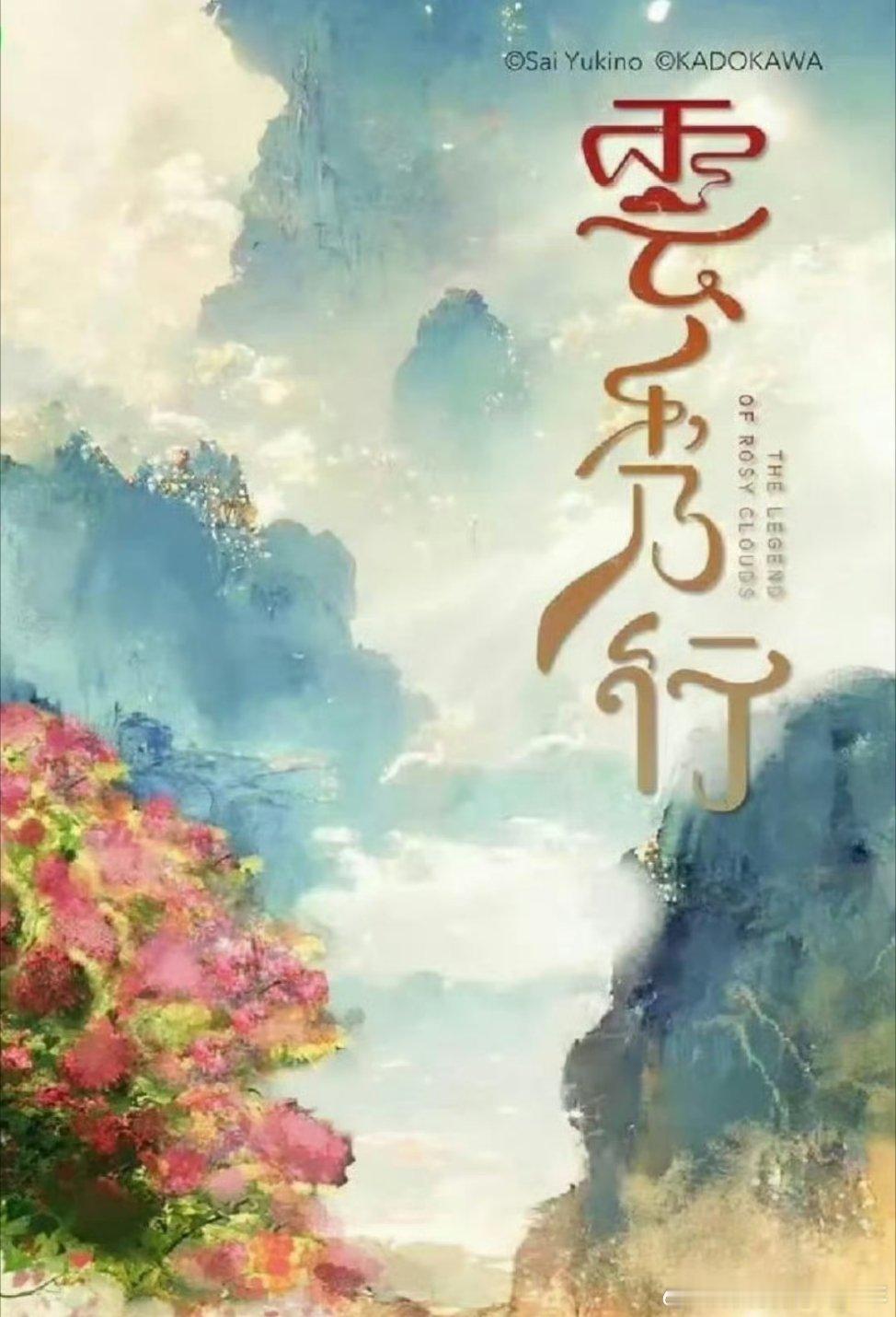 李一桐 曾舜晞 邓为 代露娃 《云秀行》24号官宣，25号发预告！ ​​​