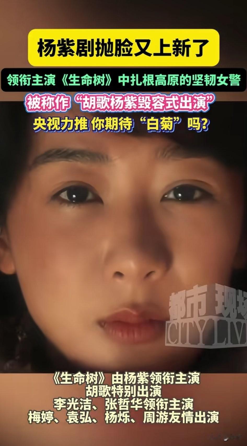 杨紫新剧《生命树》要出了，
就连新华社也开始帮她宣传，
这回是正能量的剧，
胡歌