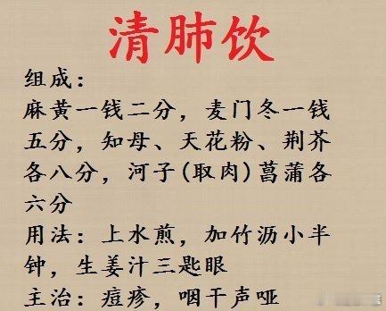 每日一剂：“清肺饮”：组成：麻黄一钱二分，麦门冬一钱五分，知母、天花粉、荆芥各八
