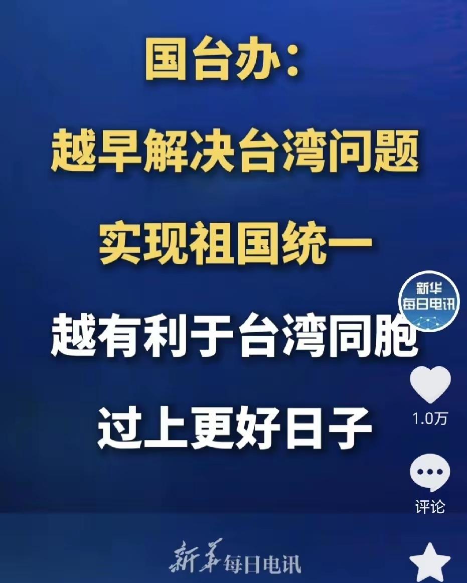越早统一，台湾同胞就越早过上更好的日子