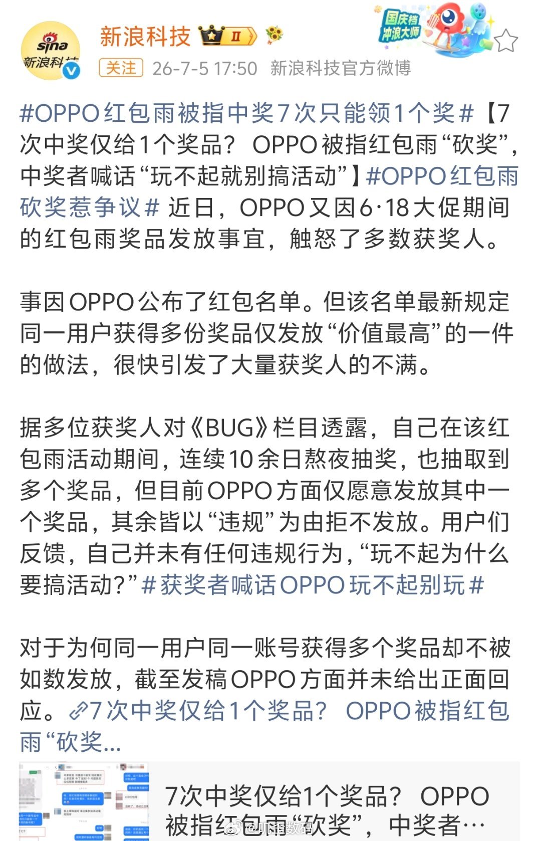 OPPO红包雨被指中奖7次只能领1个奖中奖7次也是牛逼啊，不过我觉OPPO不至于