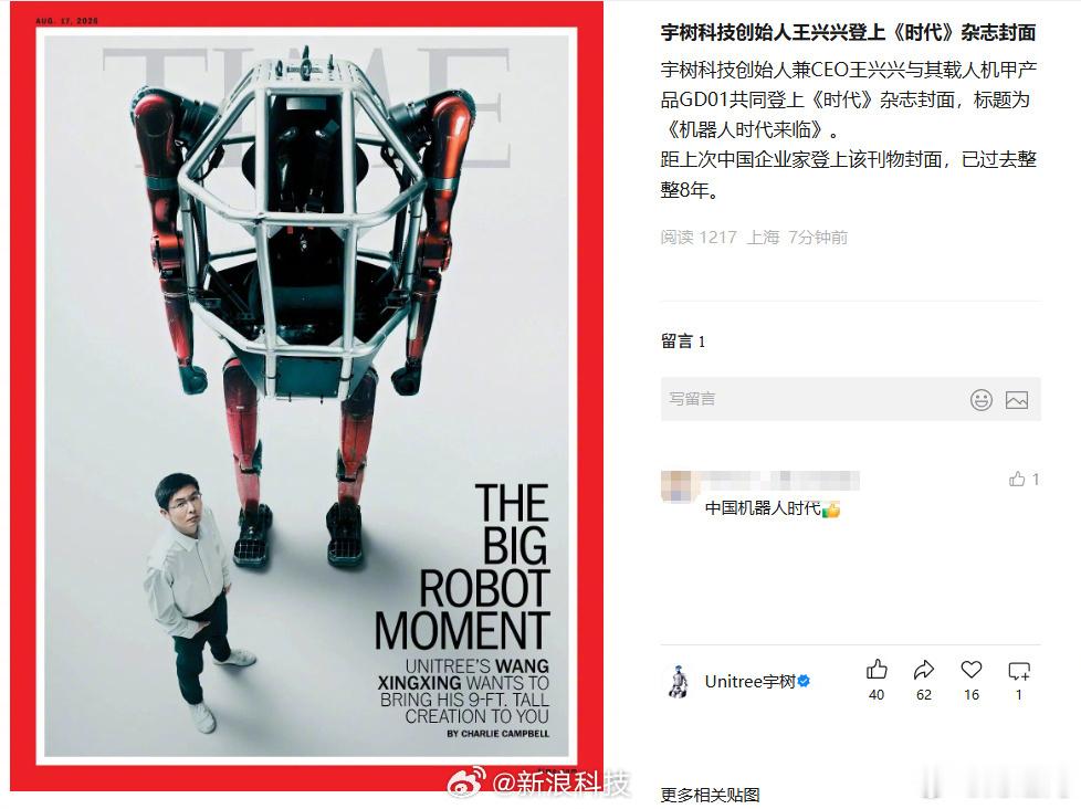 【宇树回应王兴兴登时代杂志封面】宇树科技创始人兼 CEO 王兴兴昨天与自家载人机