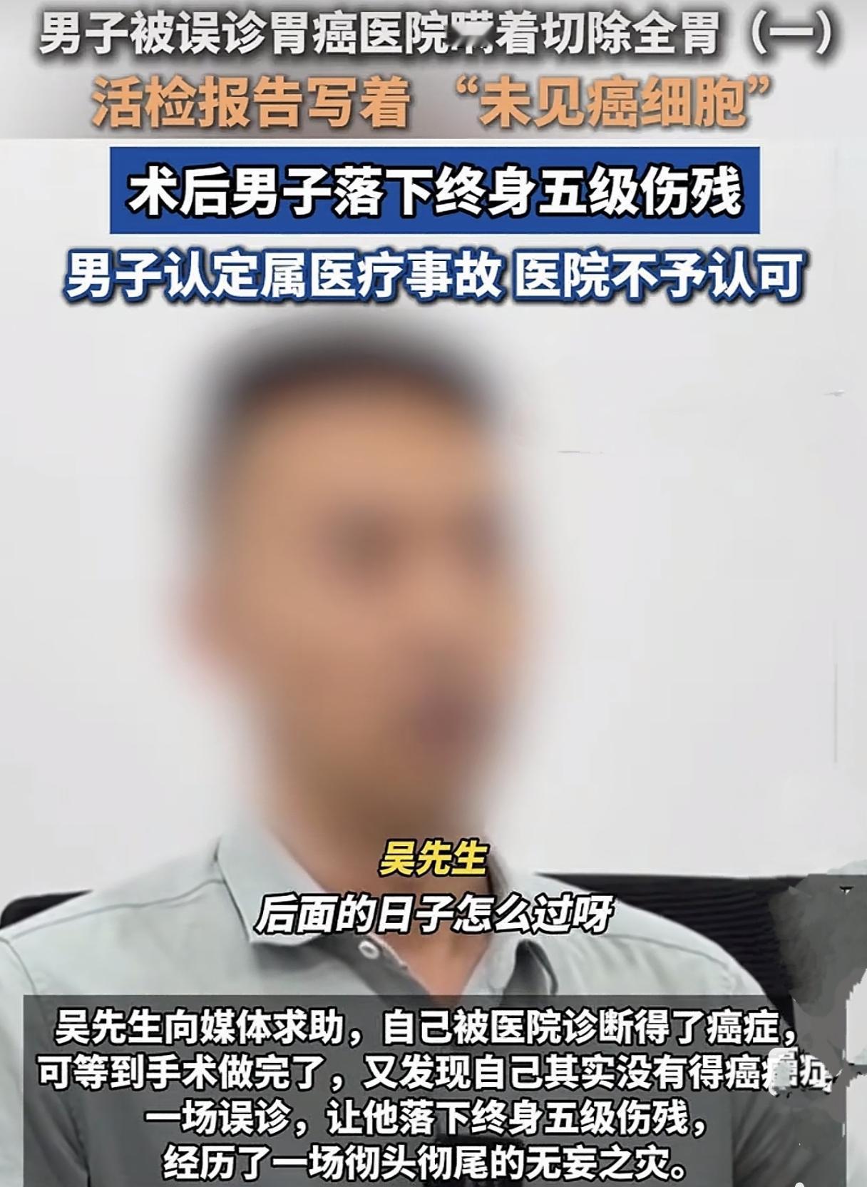 离谱医疗事故！无癌被切全胃，男子一次普通腹痛，换来终身残疾
 
谁能想到，只是一