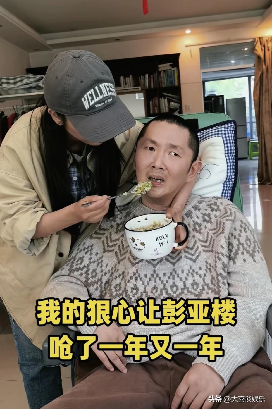 刘宁心太狠了，
不听医生的给彭亚楼用鼻饲管，
让他吃饭一直呛了好几年。

就因为