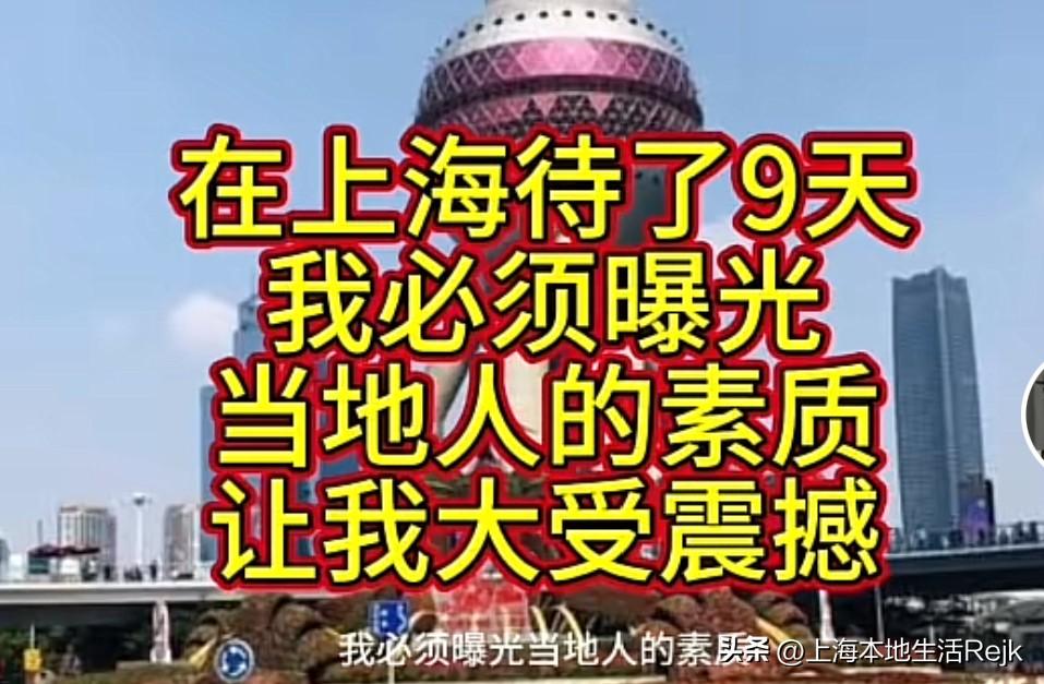 有网友在上海呆了几天，说必须曝光一下当地人的素质，到底是怎么样的呢？
我总结了一