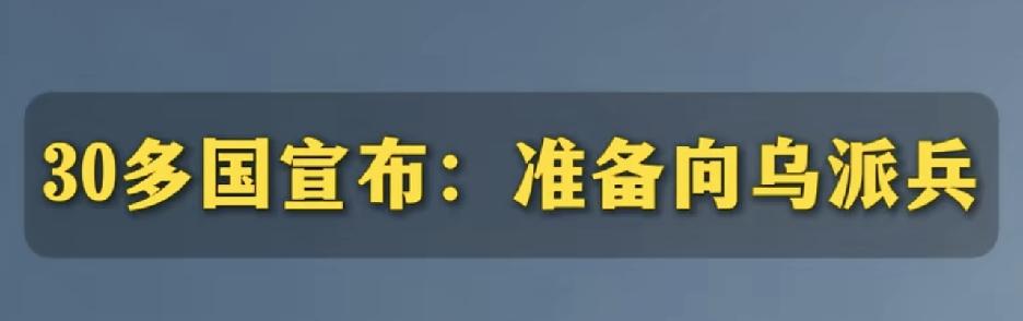 30多国宣布准备向乌克兰派兵。
乌克兰人一看就兴奋，再往后一看，就又哭了，原来是