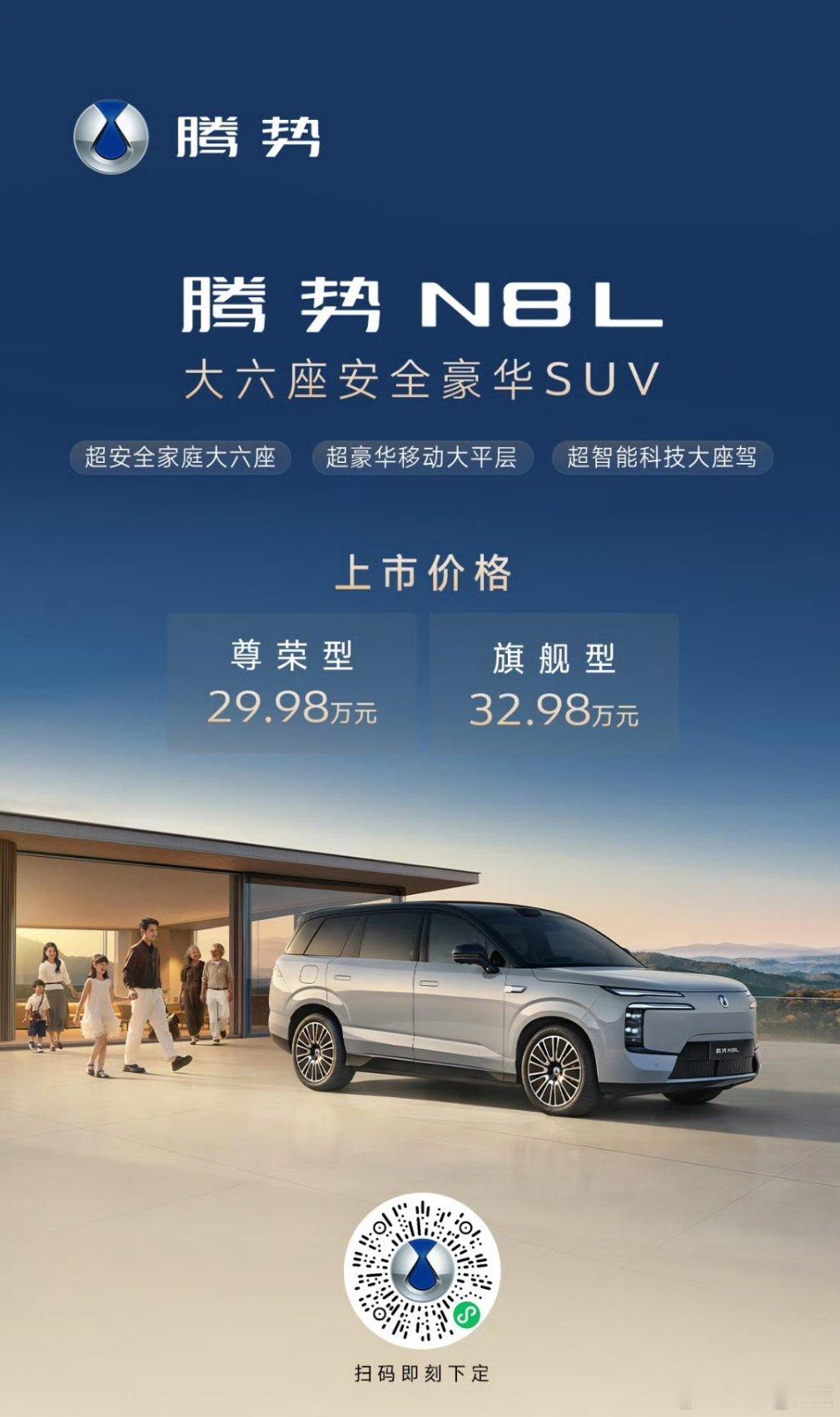 腾势N8L 正式上市尊荣型29.98万元  旗舰型32.98万元 ​​​