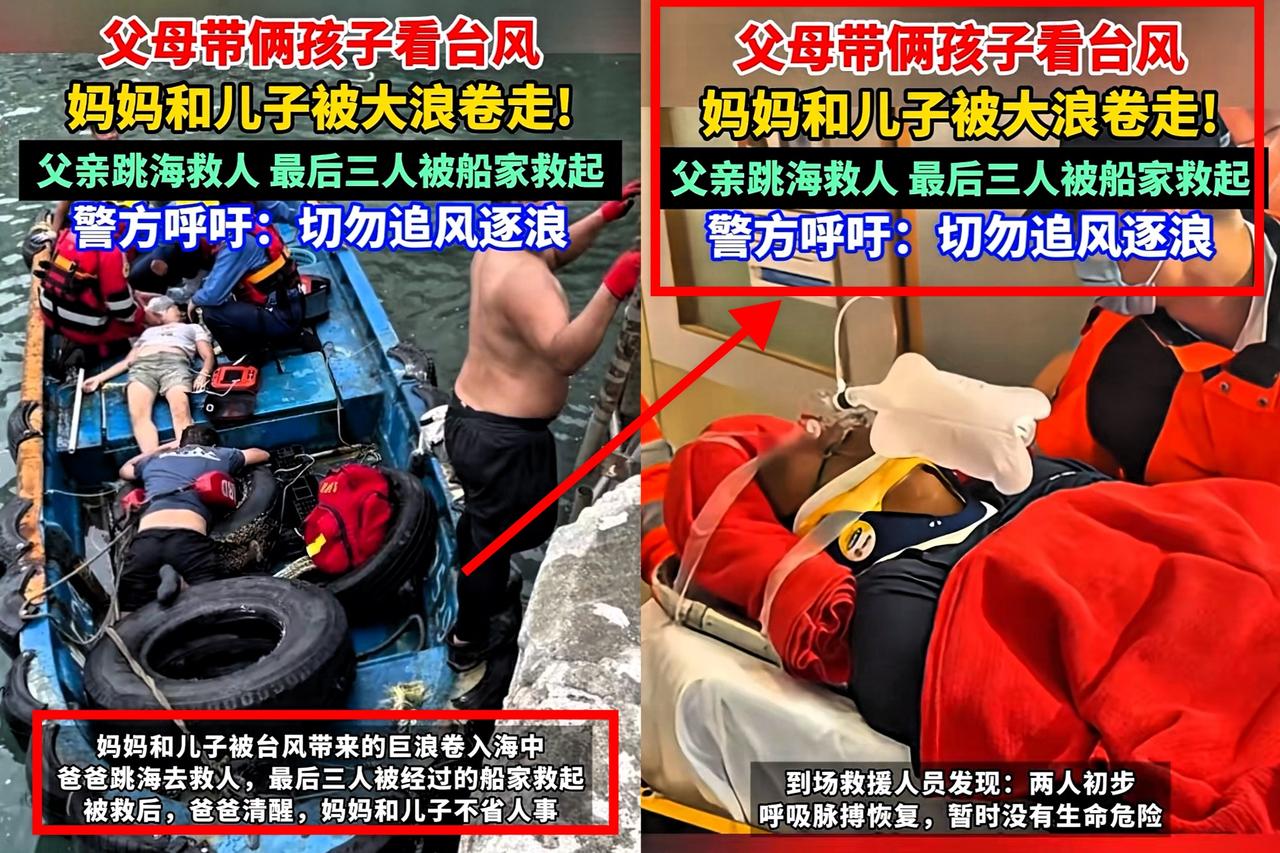 香港带孩子看台风的那一家四口今天成了各大平台的头版头条。
母亲和儿子被浪卷走，父