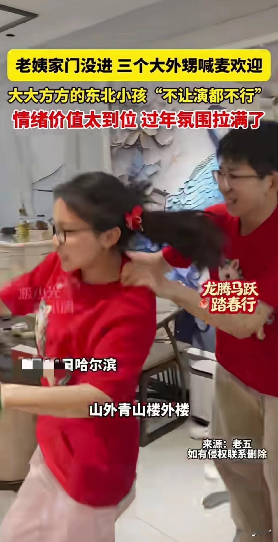 还是东北孩子会整活，
他们的老姨还没进家门，
生个孩子就开始老鹰捉小鸡，
还是念