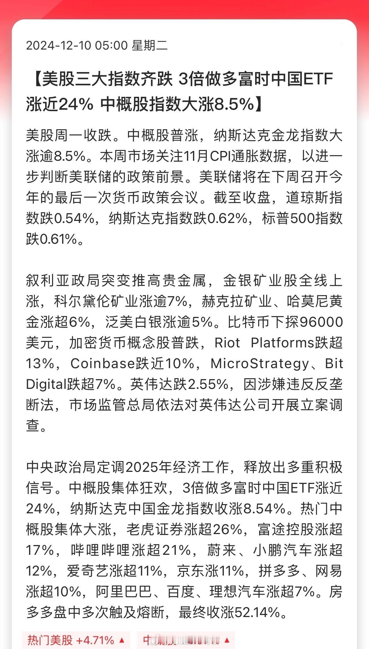 美股三大指数齐跌，3倍做多富时中国ETF涨近24%，中概股指数大涨8.5%…东升