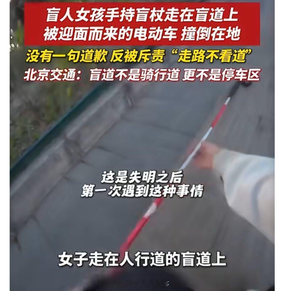 盲人女孩在盲道被撞倒反被斥责不看路盲道本是视障人士的安全生命线，可一名盲人女孩走