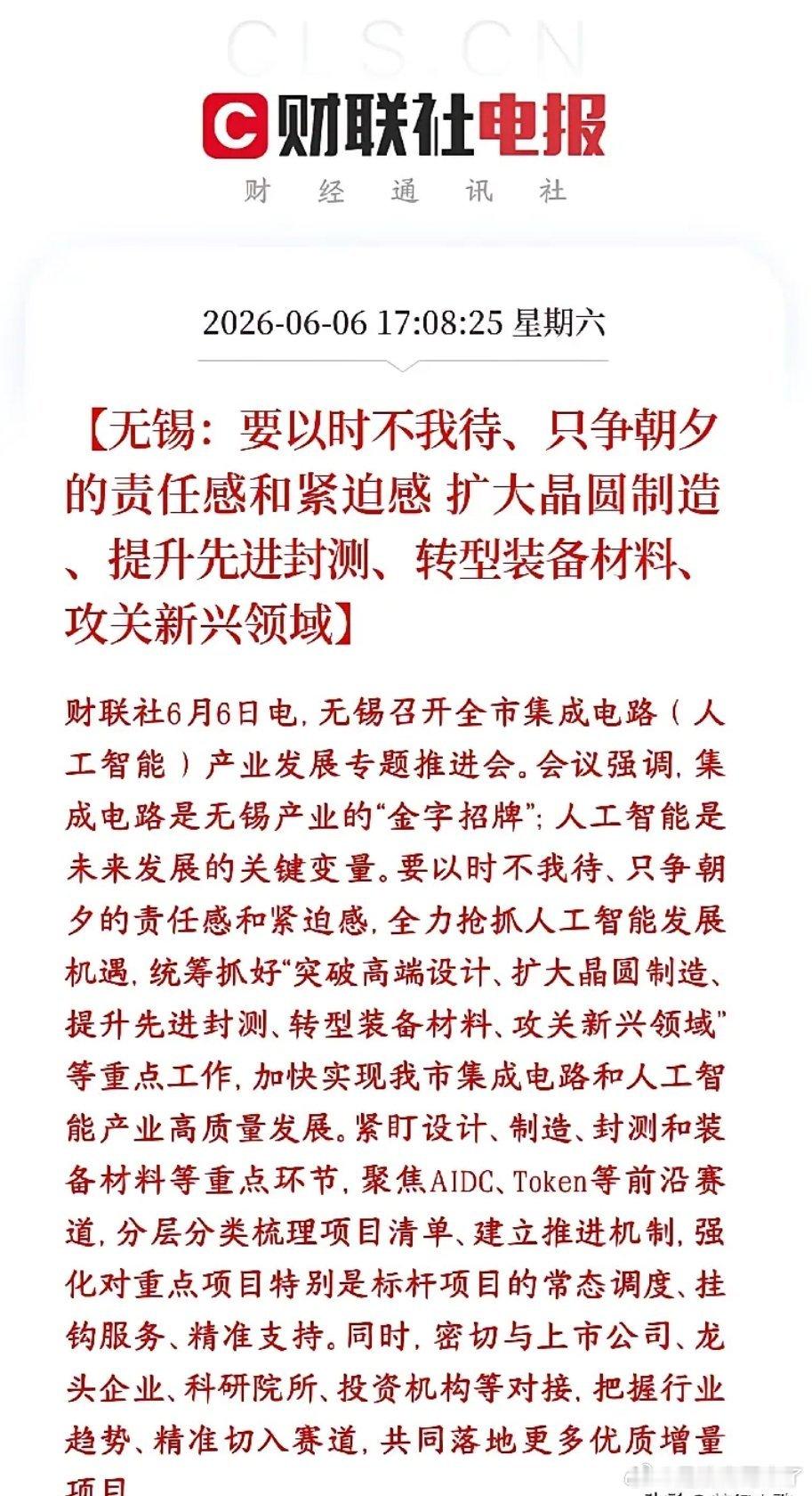半导体板块利好 地方加码硬科技重磅利好落地！国内芯片重镇无锡全面发力芯片+AI双