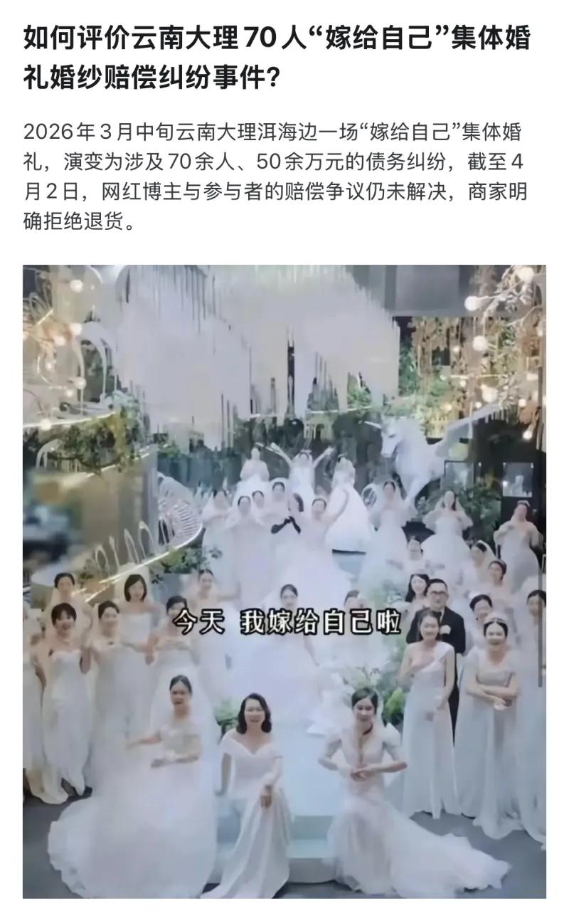 云南大理70位女性嫁给自己，惹出大纠纷！
借 “独立女性” 人设炒作流量，本质上