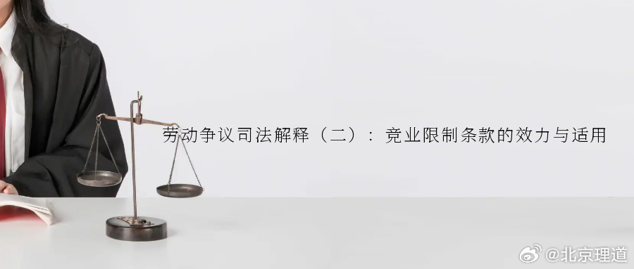 劳动争议司法解释（二）：竞业限制条款的效力与适用近年来，法院审理的涉竞业限制纠纷
