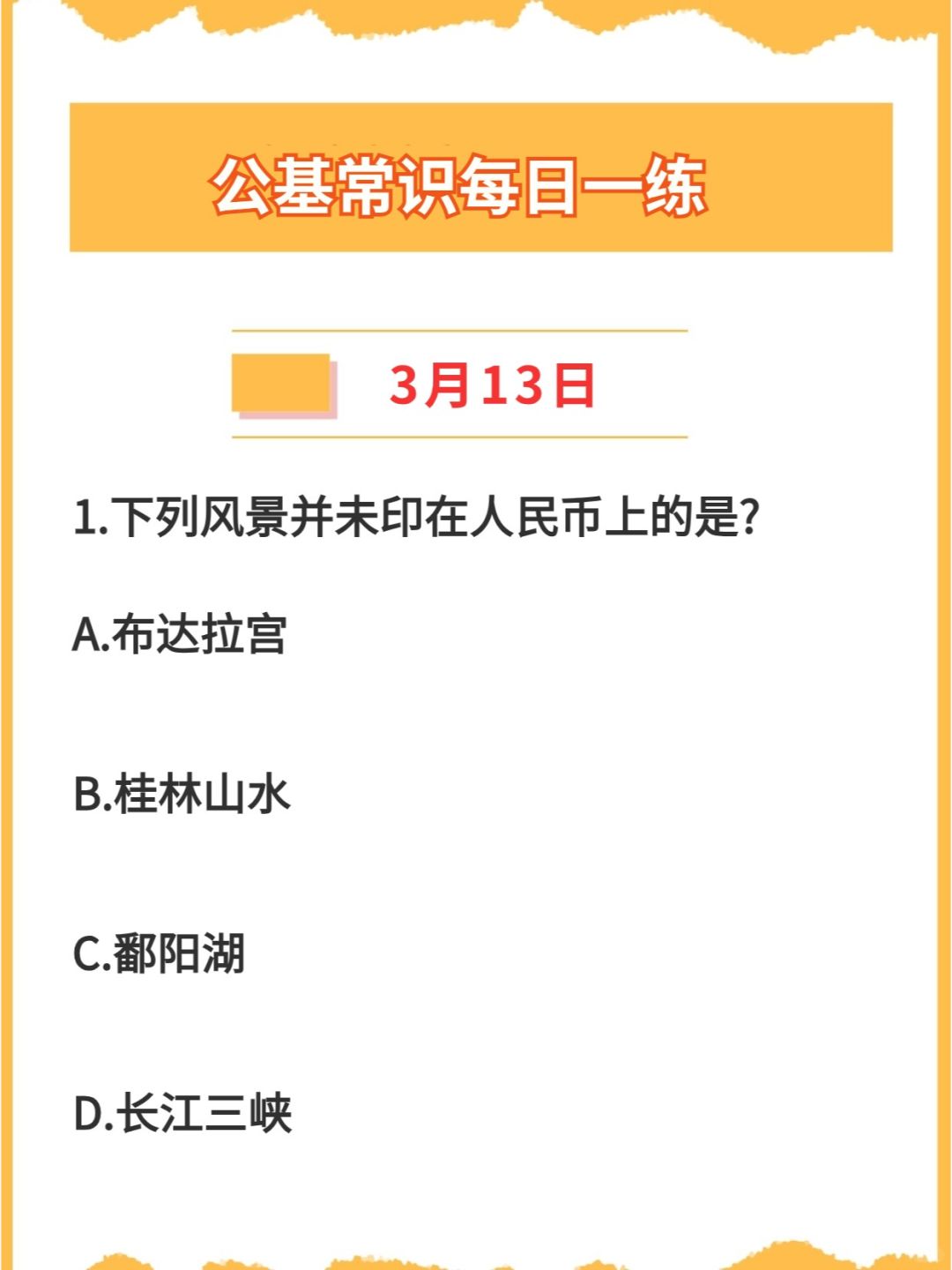 【公基常识】2024年3月13日每日一练打卡