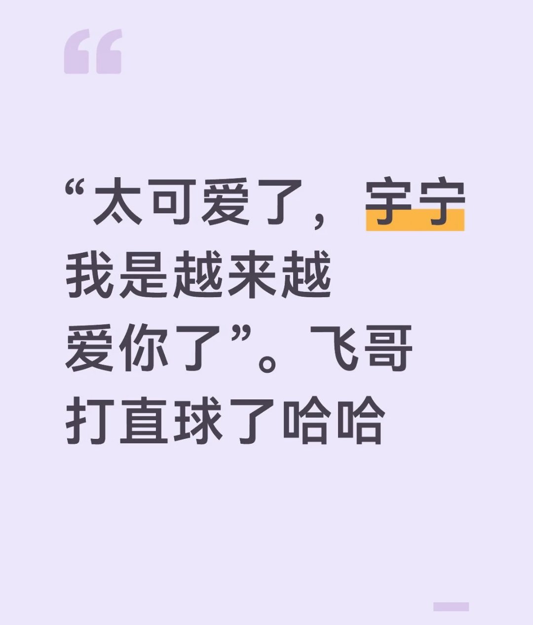 哈哈哈哈哈，哥哥们对宇宁真的是又争又抢 