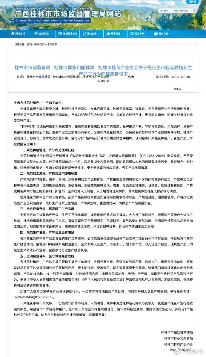 谁为食品安全兜底？桂花，今年被硫磺熏臭了。9月30日，桂林官方白纸黑字发告诫书。
