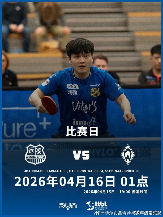 【#樊振东迎萨尔布吕肯最后一个主场#】 4月16日凌晨1点，德甲常规赛收官战，最