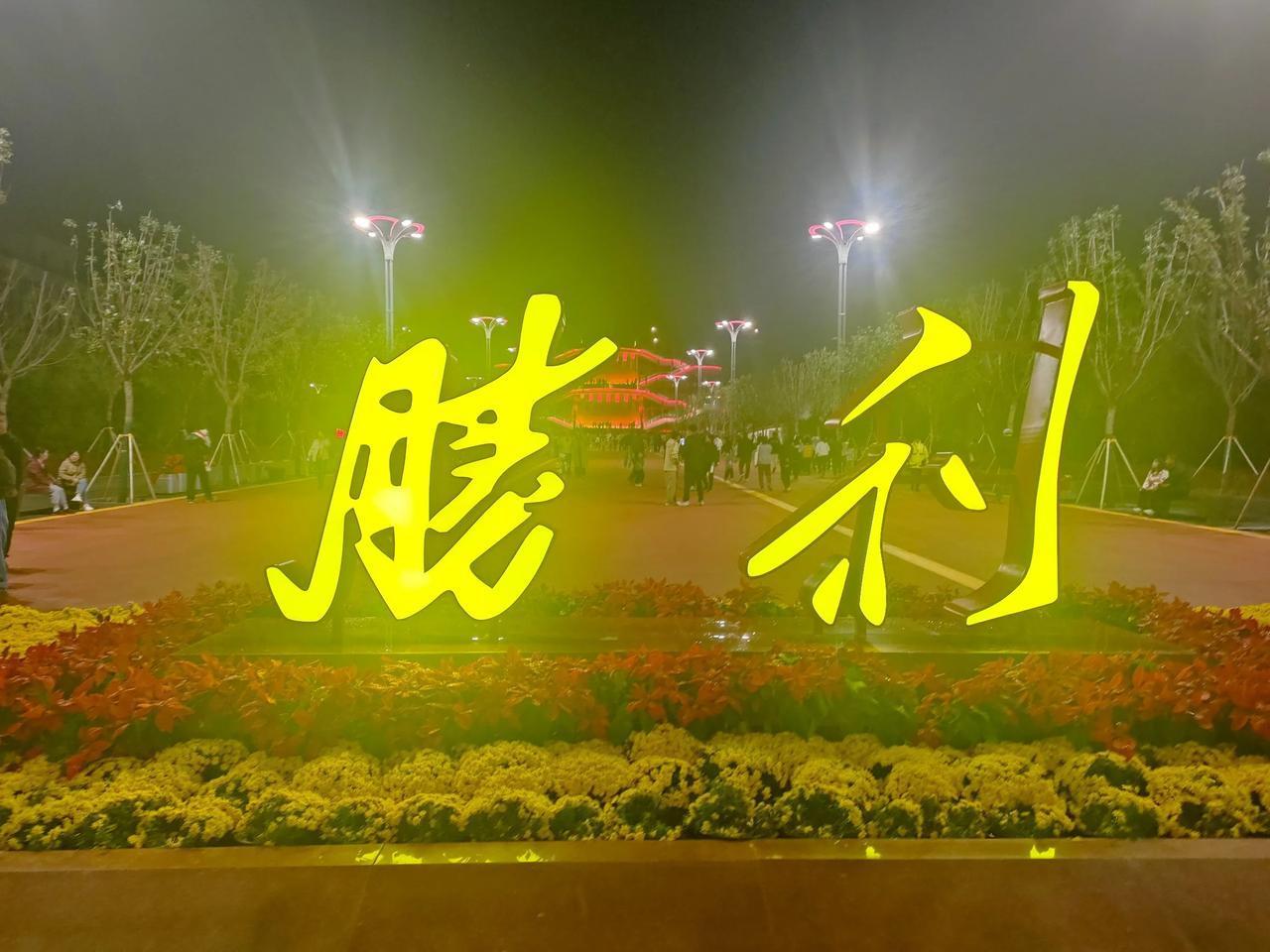 胜利桥东网红打卡地，值得一来！