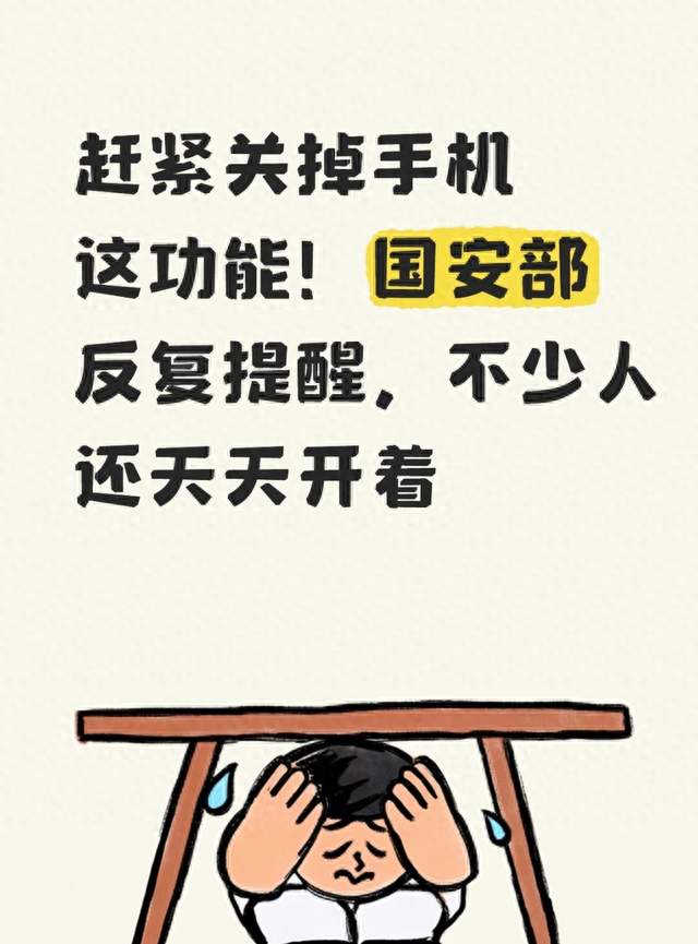 赶紧关掉手机这功能！国安部反复提醒，不少人还天天开着