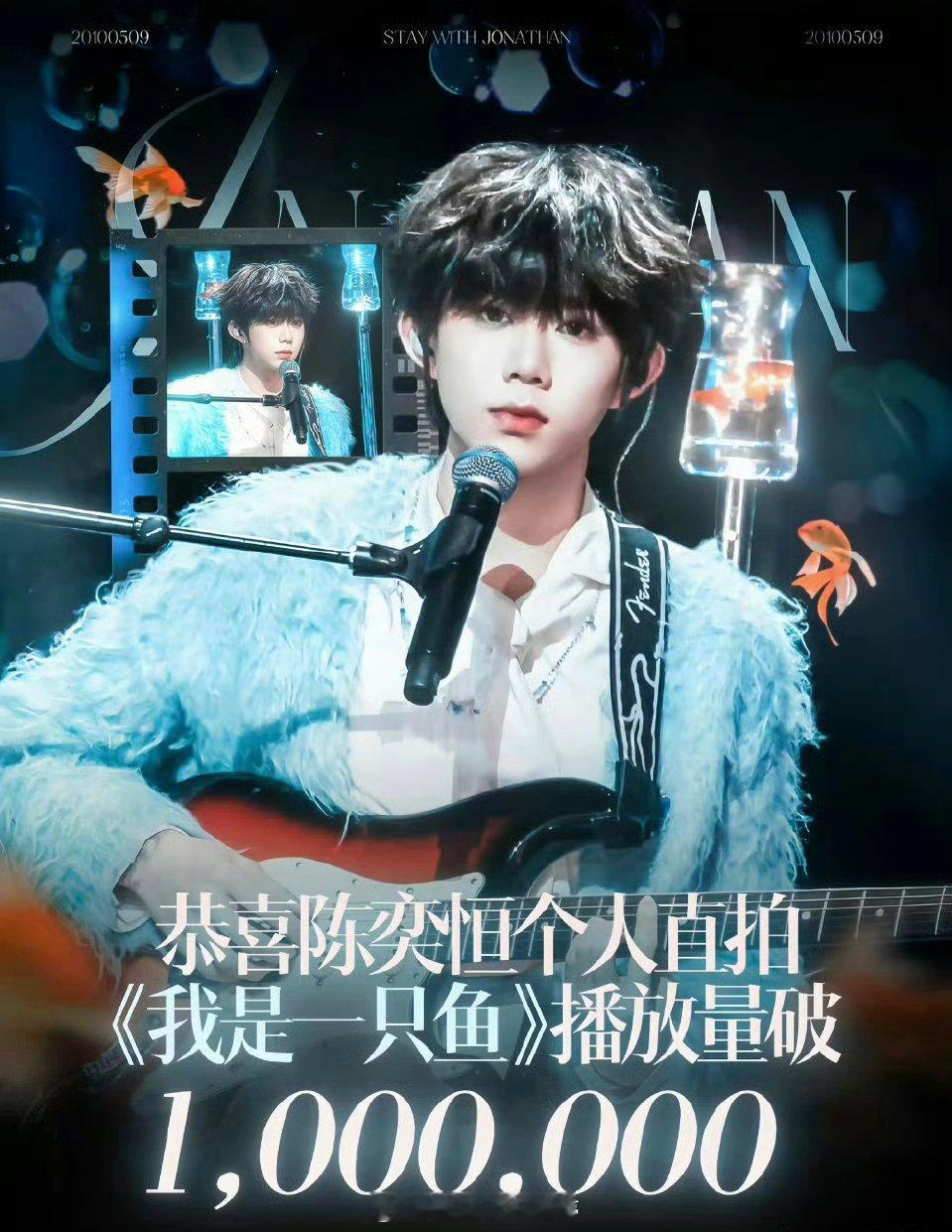 陈奕恒《我是一只鱼》直拍播放量破百万！恭喜