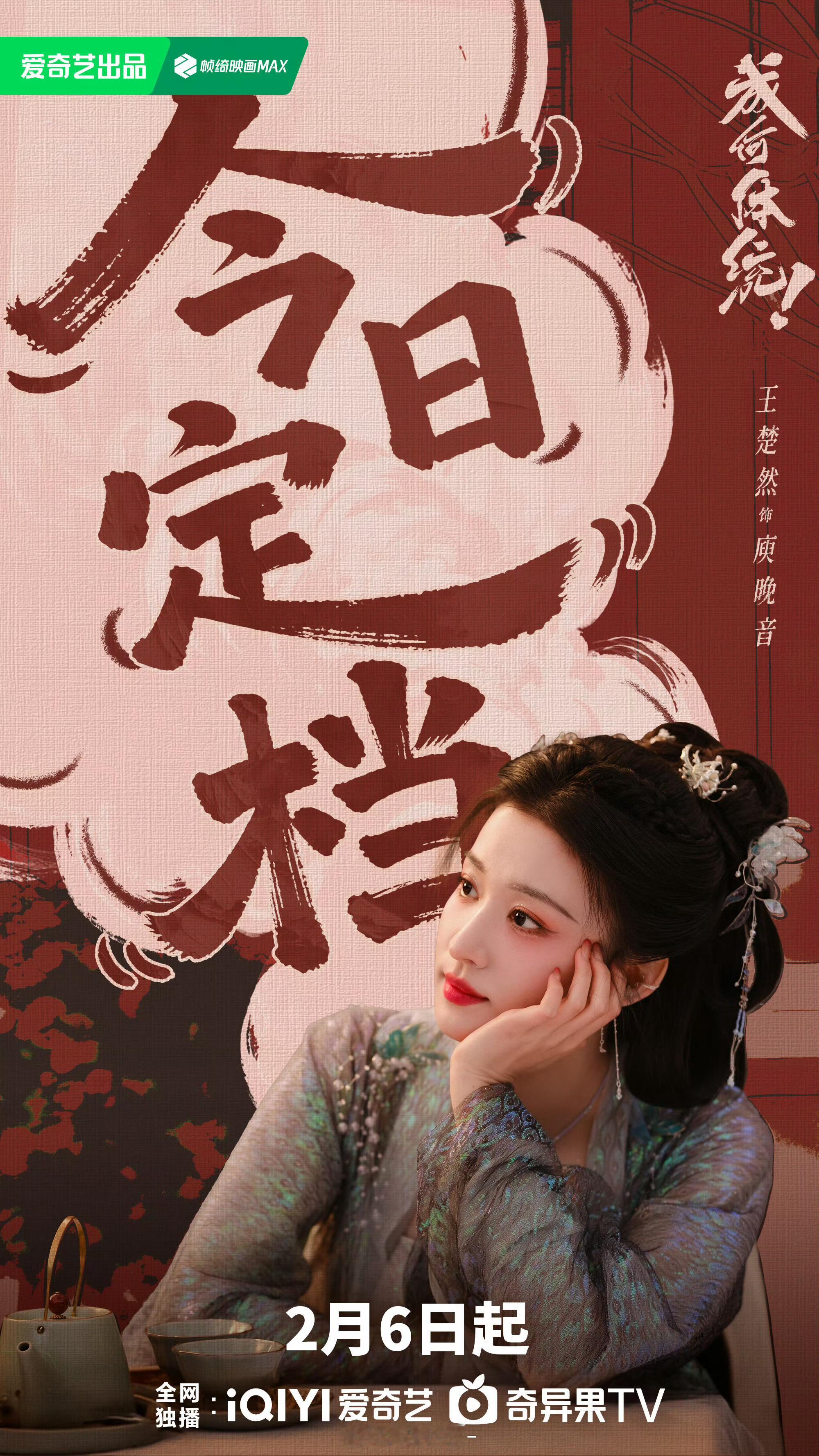 成何体统定档这个成何体统终于定档了，是我们鱼蛋cp、也是暴君和妖妃，好新奇的设定