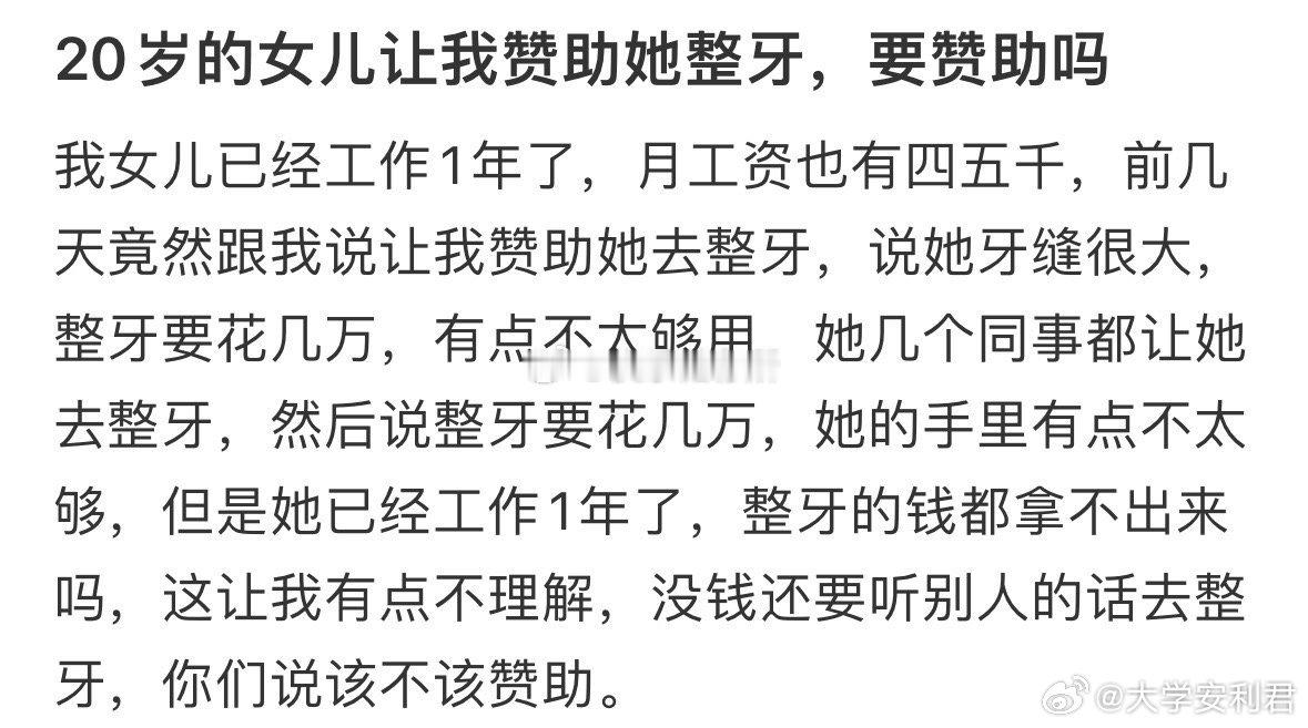 20岁的女儿让我赞助她整牙，要赞助吗❓ ​ ​​​