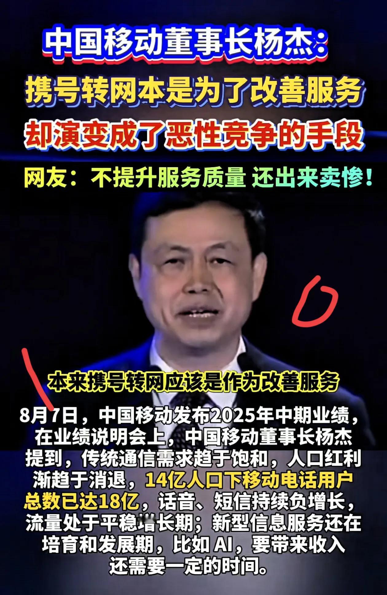 中国移动董事长杨杰郁闷坏了

客户能选的多了不说

老客户还能携号转网去联通、电