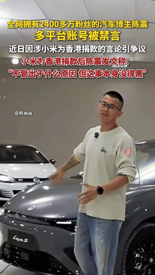 2400万粉汽车博主陈震多平台被禁言，只因一句关于小米捐款的言论？
 
1月16