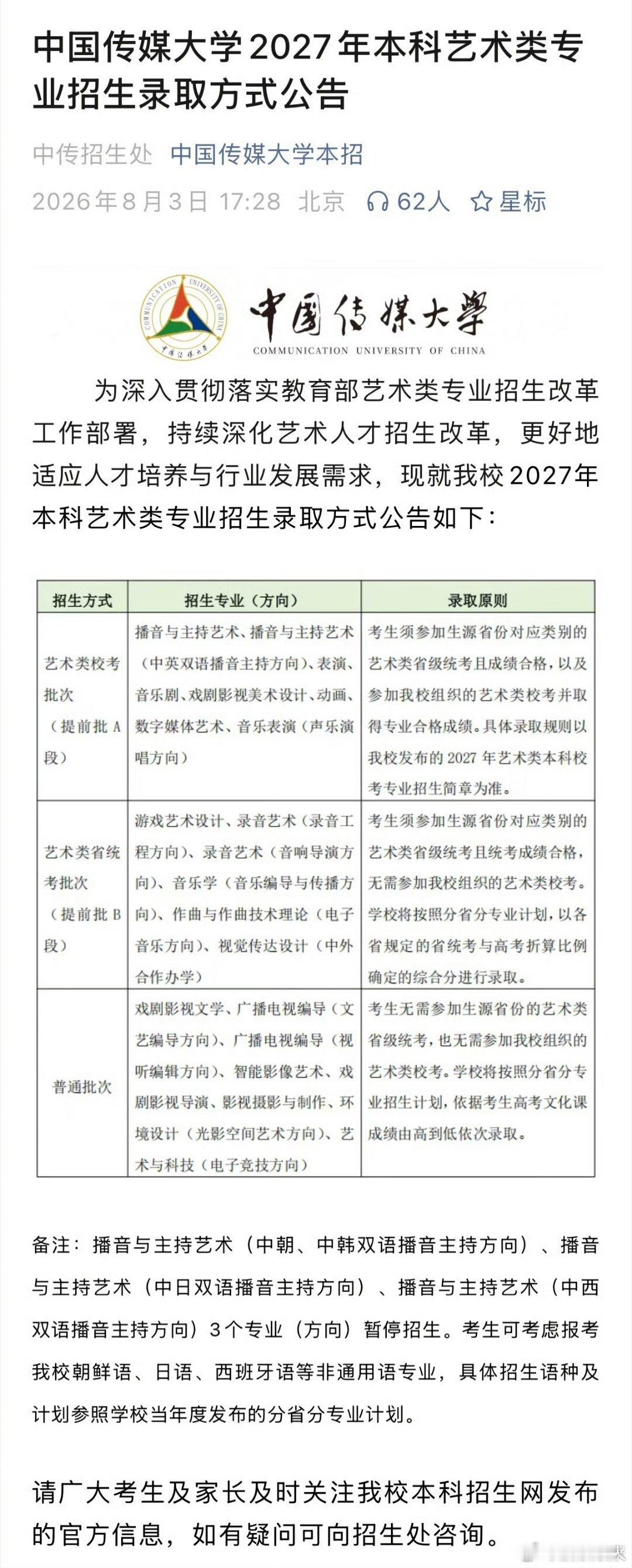 中传 取消艺考 中国传媒大学于2026年8月3日发布2027年本科招生新政，戏剧