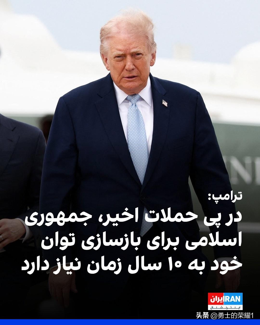 美国总统唐纳德·特朗普宣布，伊朗伊斯兰共和国在最近发生的袭击事件后，大约需要10