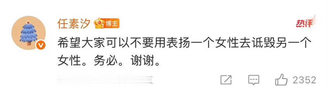 任素汐拒绝用女性对比拉踩演员任素汐因演唱会收获好评后，部分网友借机拉踩其他女艺人