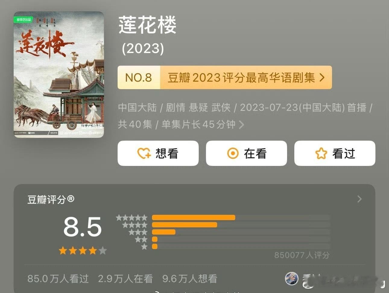 wok…成毅莲花楼db突破85w人打分，这可是85w人打出来的8.5分…含金量好